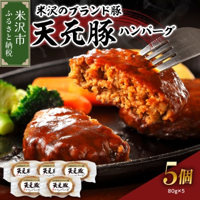 米沢のブランド豚 天元豚 ハンバーグ 5個 ( 1個 80g ) 