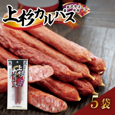 上杉カルパス 5袋