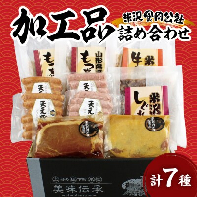 米沢食肉公社 オリジナル加工品 詰合せ 7種詰合せ 2025
