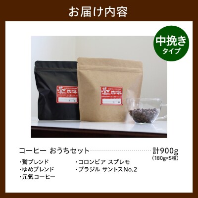 中挽きタイプ ダブル焙煎 コーヒー おうち セット 180g × 5種 計900g 珈琲 粉