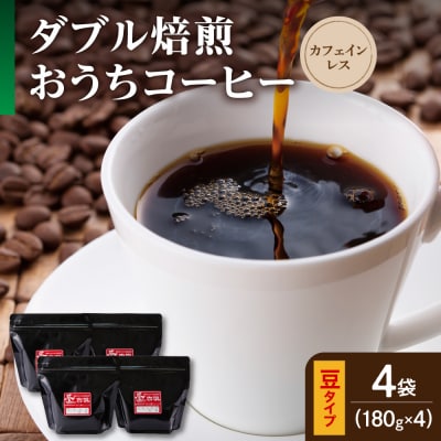 豆タイプ ダブル焙煎 コーヒー カフェインレス おうち セット 180g × 4袋 計720g
