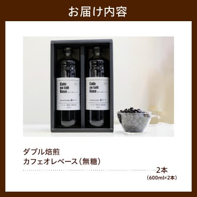 ダブル焙煎 カフェオレベース 無糖 600ml × 2本 2026年5月～9月頃配送