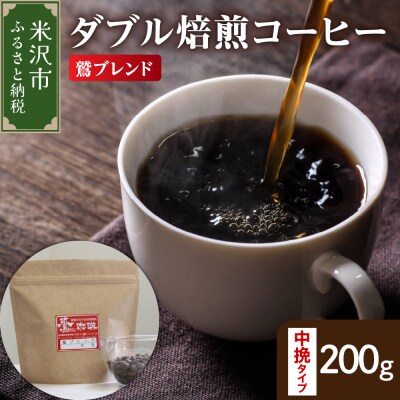 中挽きタイプ ダブル焙煎 コーヒー 鷲ブレンド 200g × 1袋 珈琲 粉