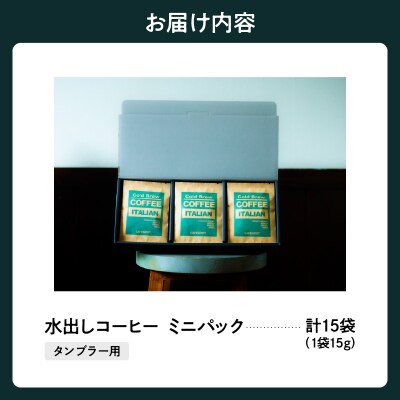 水出し コーヒー タンブラー用 パック 15g×15袋 アイスコーヒー コールドブリューコーヒー