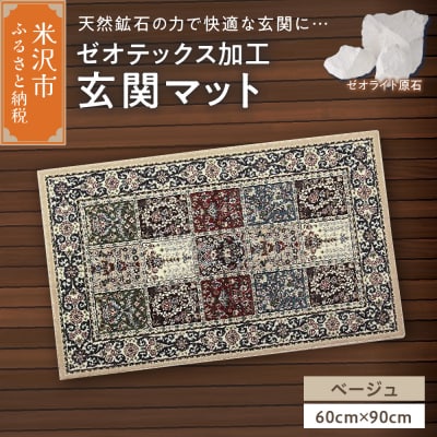ゼオテックス ジュータン 【生命の樹】 玄関マットサイズ ( ベージュ ) 