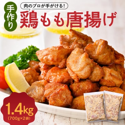 手づくり 鶏もも 唐揚げ 醤油味 2袋 計1.4kg