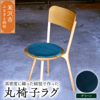 丸椅子 ラグ 《 無地 グリーン 》 〔 340mm × 340mm 〕