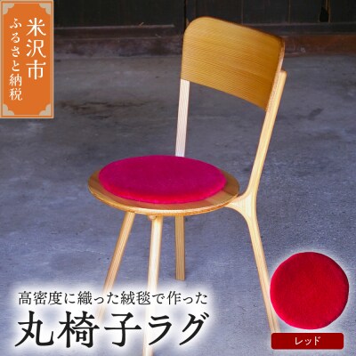 丸椅子 ラグ 《 無地 レッド 》 〔 340mm × 340mm 〕