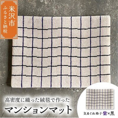 マンション マット 《 柄物 気まぐれ格子 紫×黒 》 〔 630m × 450mm 〕 