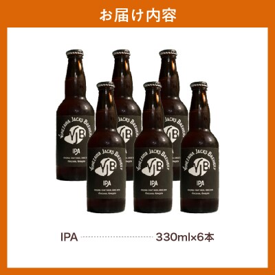 クラフトビール IPA インディアペールエール 330ml×6本 地ビール お酒