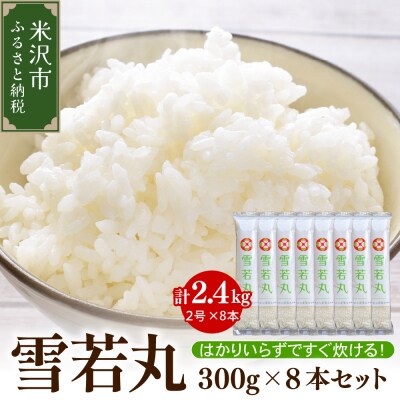 【先行予約】令和8年産 特別栽培米 雪若丸2合 8袋 セット ( 1袋 300g ) 計2.4kg 