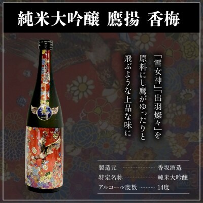 香梅 純米大吟醸 鷹揚 ( おうよう ) 300ml × 3本 計 900ml