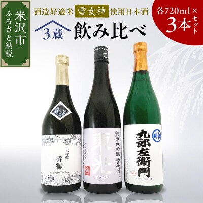 雪女神 飲み比べ 3本セット ( 1本 720ml ) 