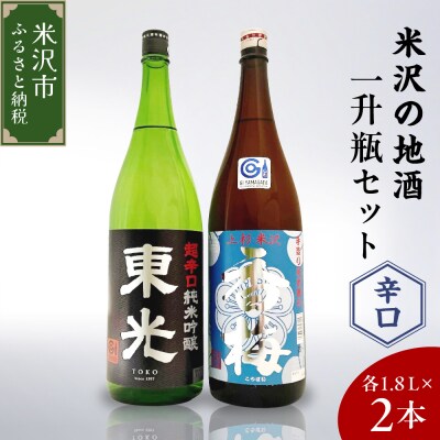 米沢の地酒 辛口晩酌セット 一升瓶 セット 1.8L × 2本