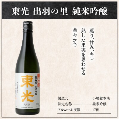 小嶋総本店 東光 出羽の里 純米吟醸 720ml 1本