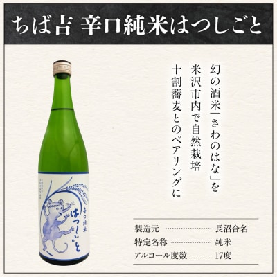 ちば吉　辛口純米はつしごと ( 1本 720ml )