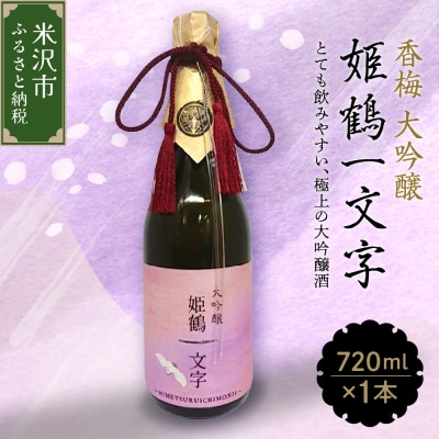 香梅 大吟醸 姫鶴一文字 720ml 1本