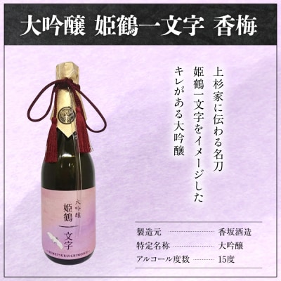 香梅 大吟醸 姫鶴一文字 720ml 1本