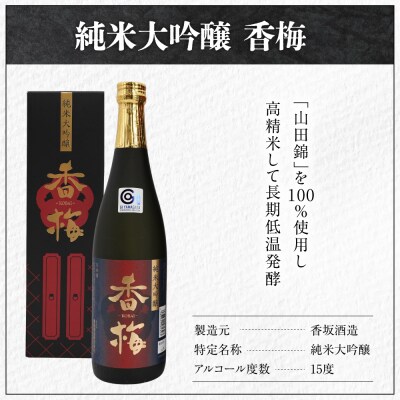 日本酒 香坂酒造 純米大吟醸 香梅 720ml 1本