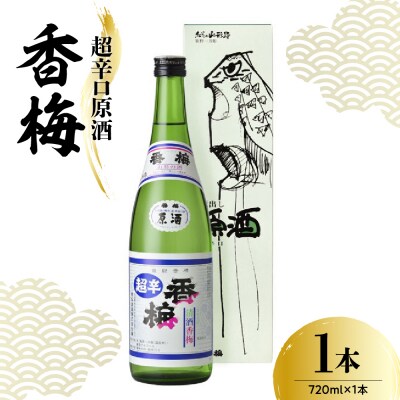 日本酒 香坂酒造 超辛口原酒 香梅 720ml 1本