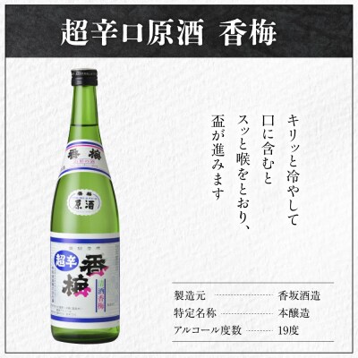 日本酒 香坂酒造 超辛口原酒 香梅 720ml 1本