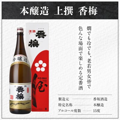 日本酒 香坂酒造 本醸造 上撰 香梅 1800ml 1本