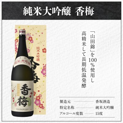 香坂酒造 純米大吟醸 香梅 1,800ml 