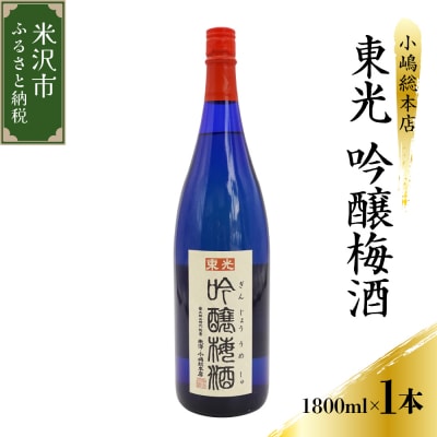 梅酒 小嶋総本店 東光 吟醸梅酒 1,800ml