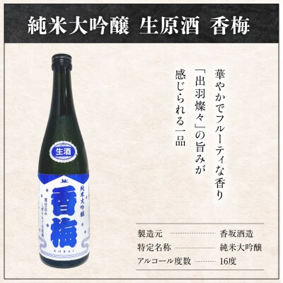 香坂酒造 純米大吟醸 生原酒 香梅 1,800ml