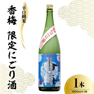 香坂酒造 辛口純米 香梅 にごり酒 1,800ml