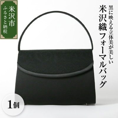 【米沢織】 フォーマルバッグ ブラック 