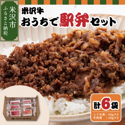 米沢牛おうちで駅弁セット しぐれ煮 牛肉煮 (すき焼き風)  計 6パック 