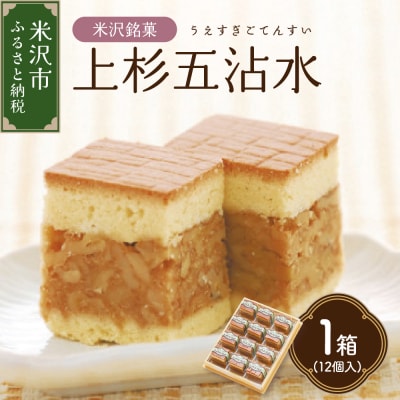 【米沢 銘菓】 上杉五沾水 ( ごてんすい ) 12個入り