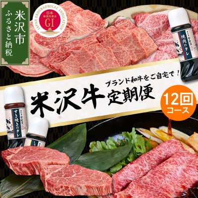 米沢牛専門店 登起波 米沢牛 12ヶ月定期便 【冷蔵】 