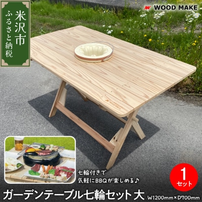 ガーデンテーブル七輪セット 大(幅1200mm 奥行き700mm 高さ700mm)折り畳みテーブル