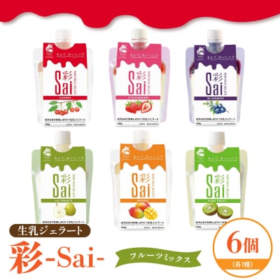 生乳ジェラート　彩sai　フルーツミックスセット　計6個