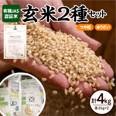 【先行予約】令和8年産 有機JAS 認証米 玄米 2種セット 計4kg(各2kg×2袋)