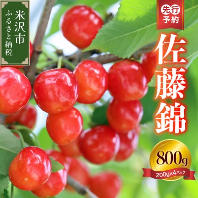 【先行受付】 令和8年産 さくらんぼ 佐藤錦 800g ( 200g × 4パック ) バラ詰め