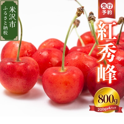 【先行受付】 令和8年産 さくらんぼ 紅秀峰 800g ( 200g × 4パック ) バラ詰め
