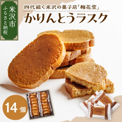 かりんとうラスク　14袋入り(1袋2枚入り)