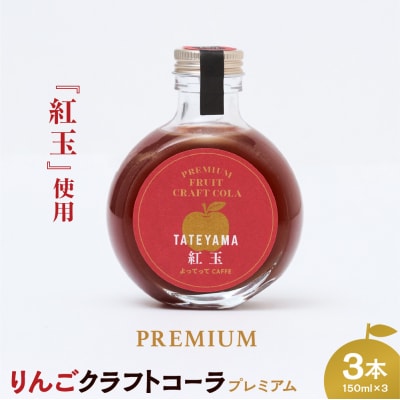 紅玉 クラフトコーラ 150ml 3本セット