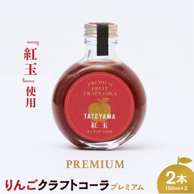 紅玉 クラフトコーラ 150ml 2本セット