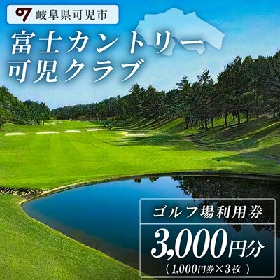 富士カントリー可児クラブ利用券(3枚)
