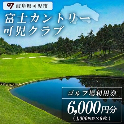 富士カントリー可児クラブ利用券(6枚)