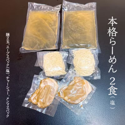 本格らーめん 2食 ( 塩 )& ジューシー白菜餃子 50個 ラーメン 餃子 [BF005ya]