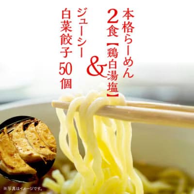 本格らーめん 2食( 鶏白湯塩 )& ジューシー白菜餃子 50個 ラーメン 本格 [BF007ya]