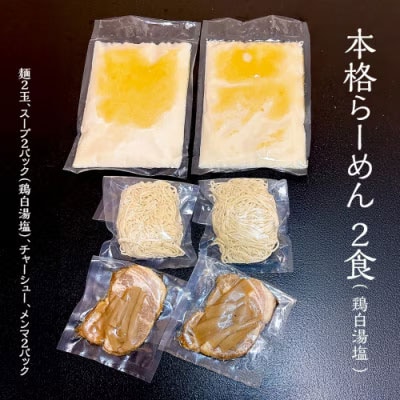 本格らーめん 2食( 鶏白湯塩 )& ジューシー白菜餃子 50個 ラーメン 本格 [BF007ya]