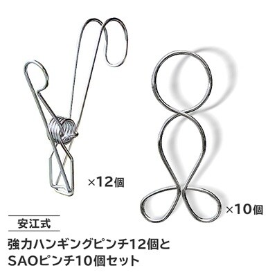 「安江式 強力 ハンギング ピンチ」12個と「SAOピンチ」10個のセット