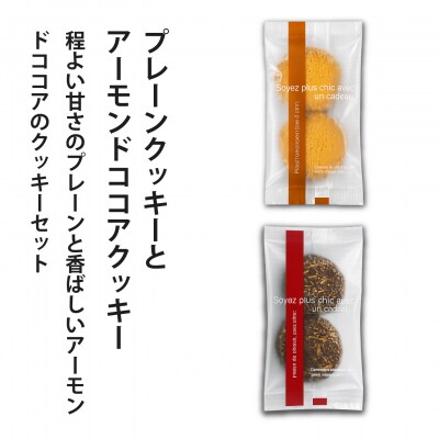 クッキー(プレーン・アーモンドココア)各2個【I-015】