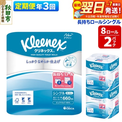 《3回定期便》クリネックス 長持ち 8ロール(シングル)×2パック|15_nsc-040203s